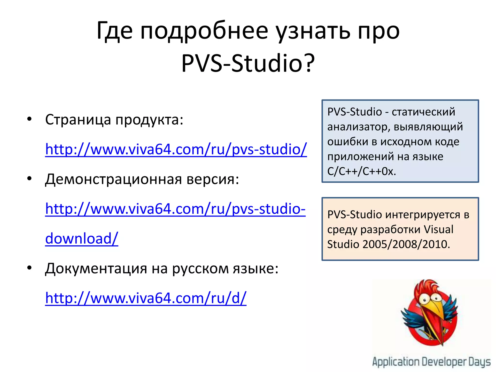 Где подробнее узнать проPVS-Studio?Страница продукта: http://www.viva64.com/ru/pvs-studio/