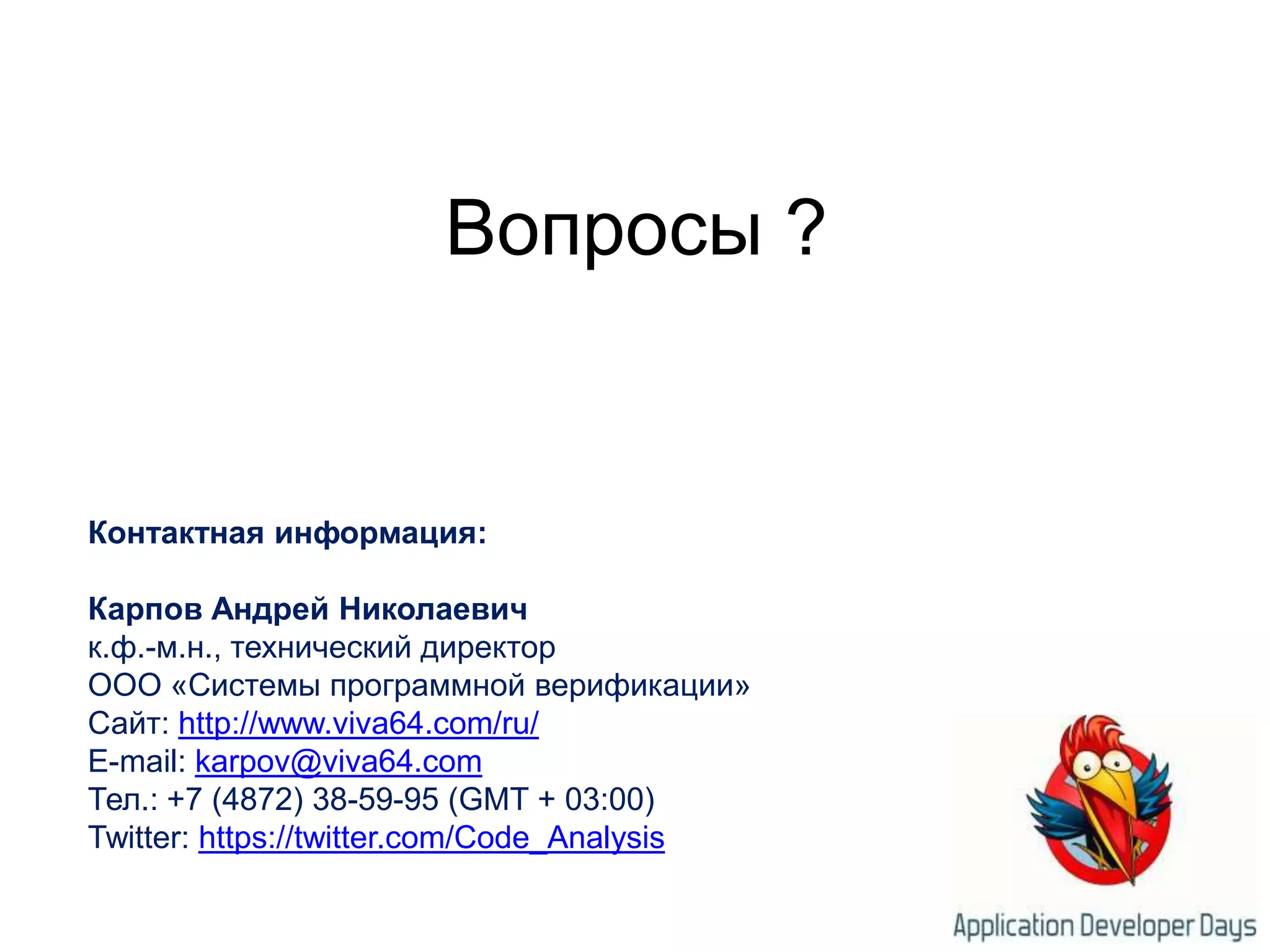 Демонстрационная версия: http://www.viva64.com/ru/pvs-studio-download/