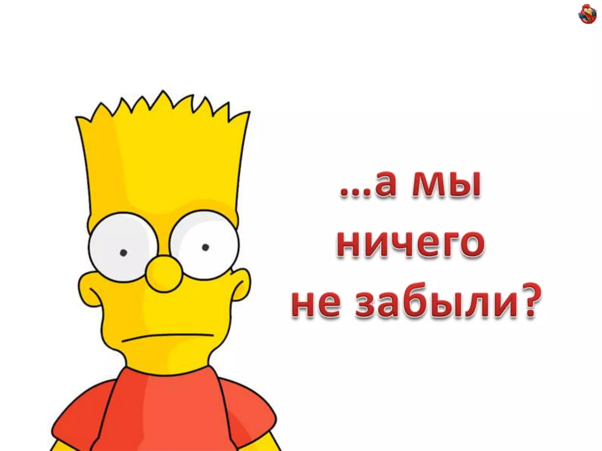 …а мы ничего не забыли?