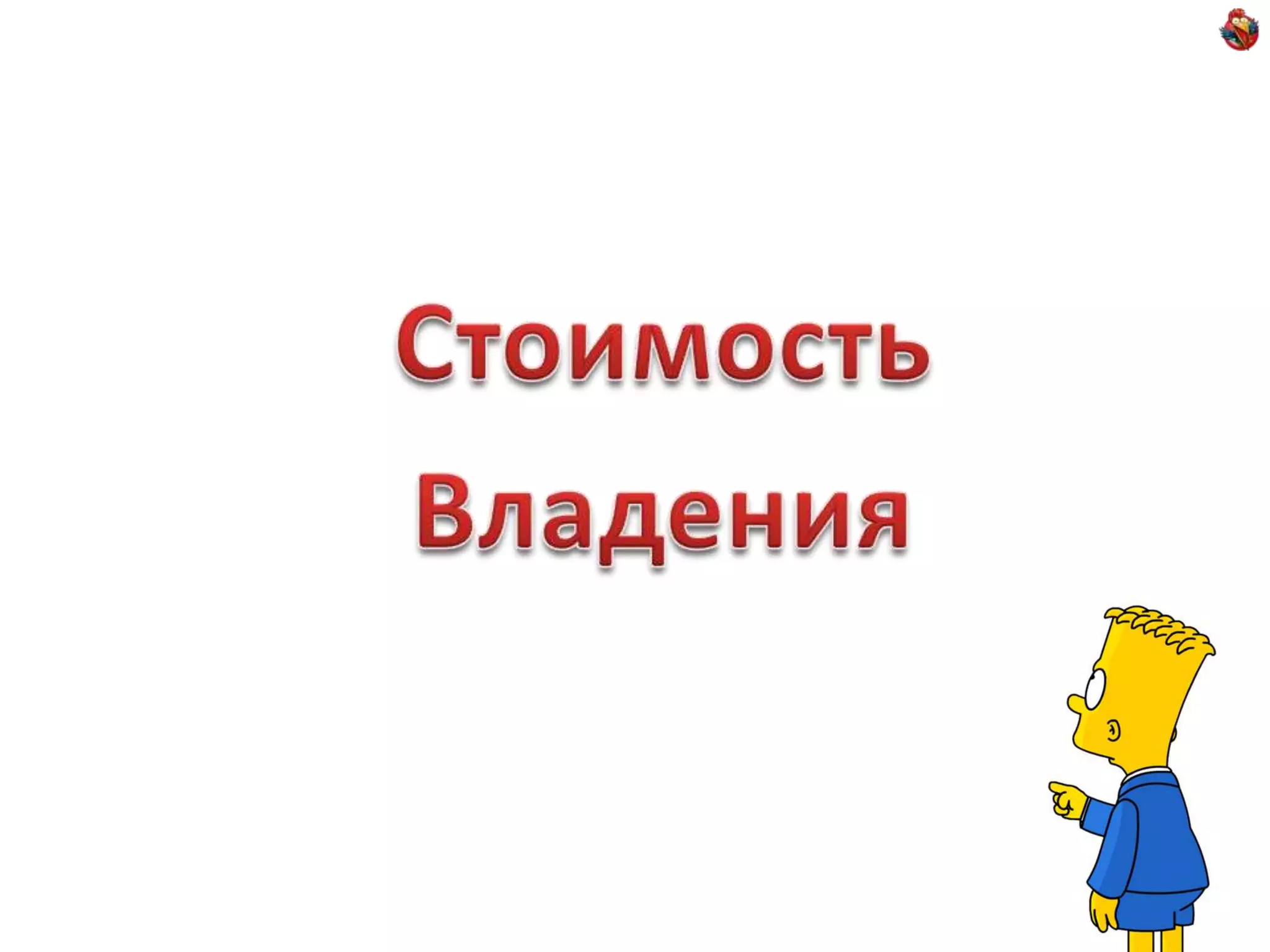 СтоимостьВладения