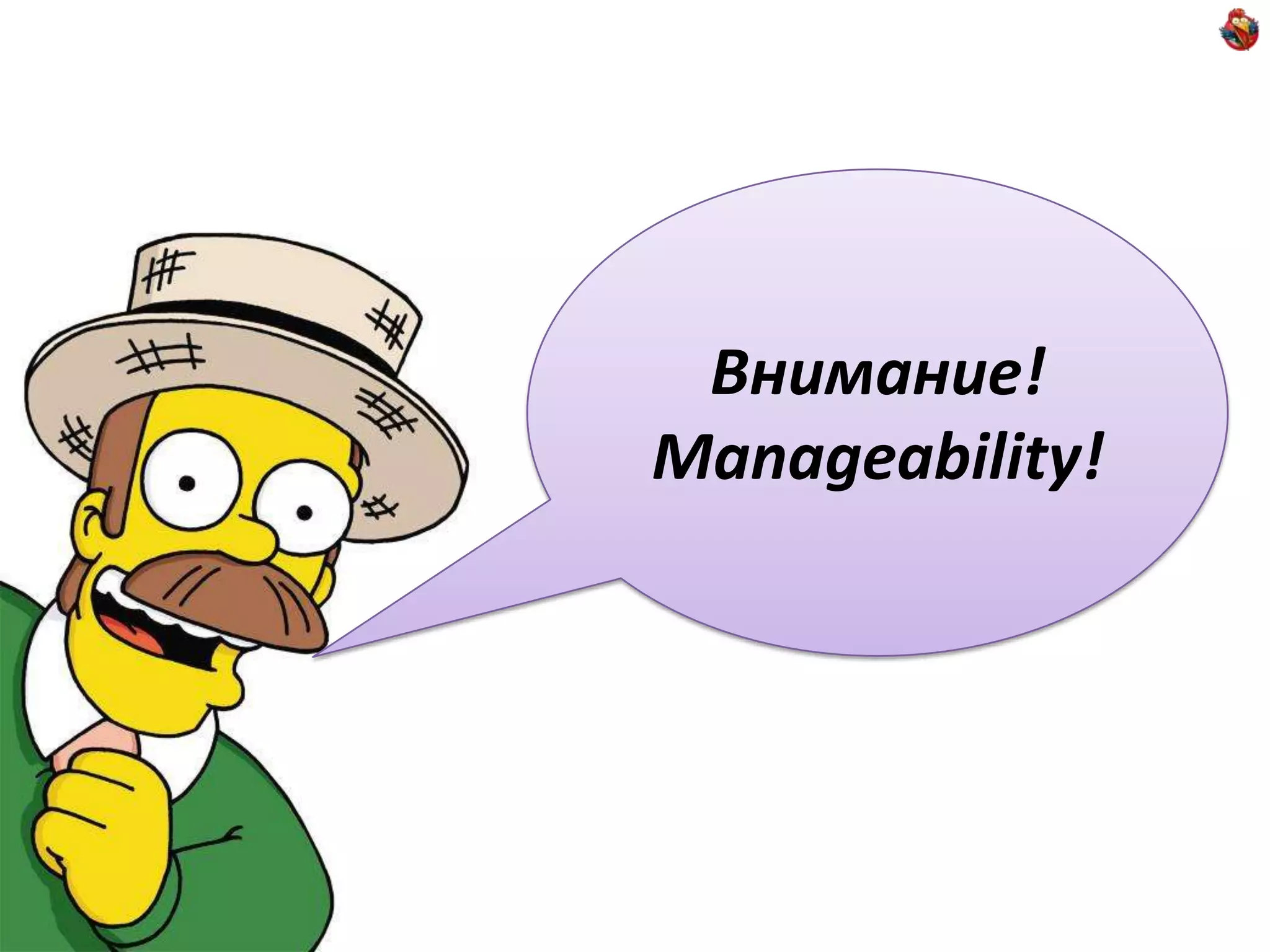 Внимание!Manageability!