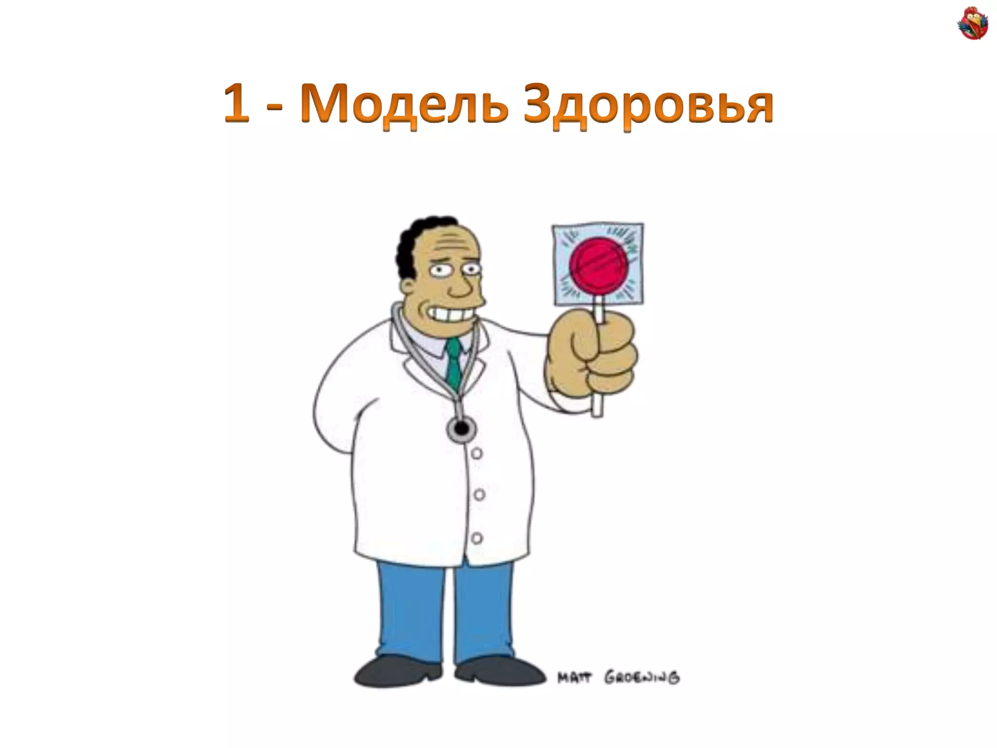 1 - Модель Здоровья