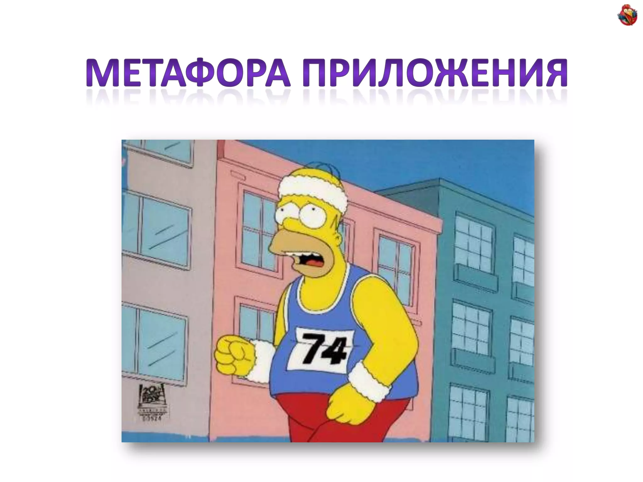 Метафора приложения