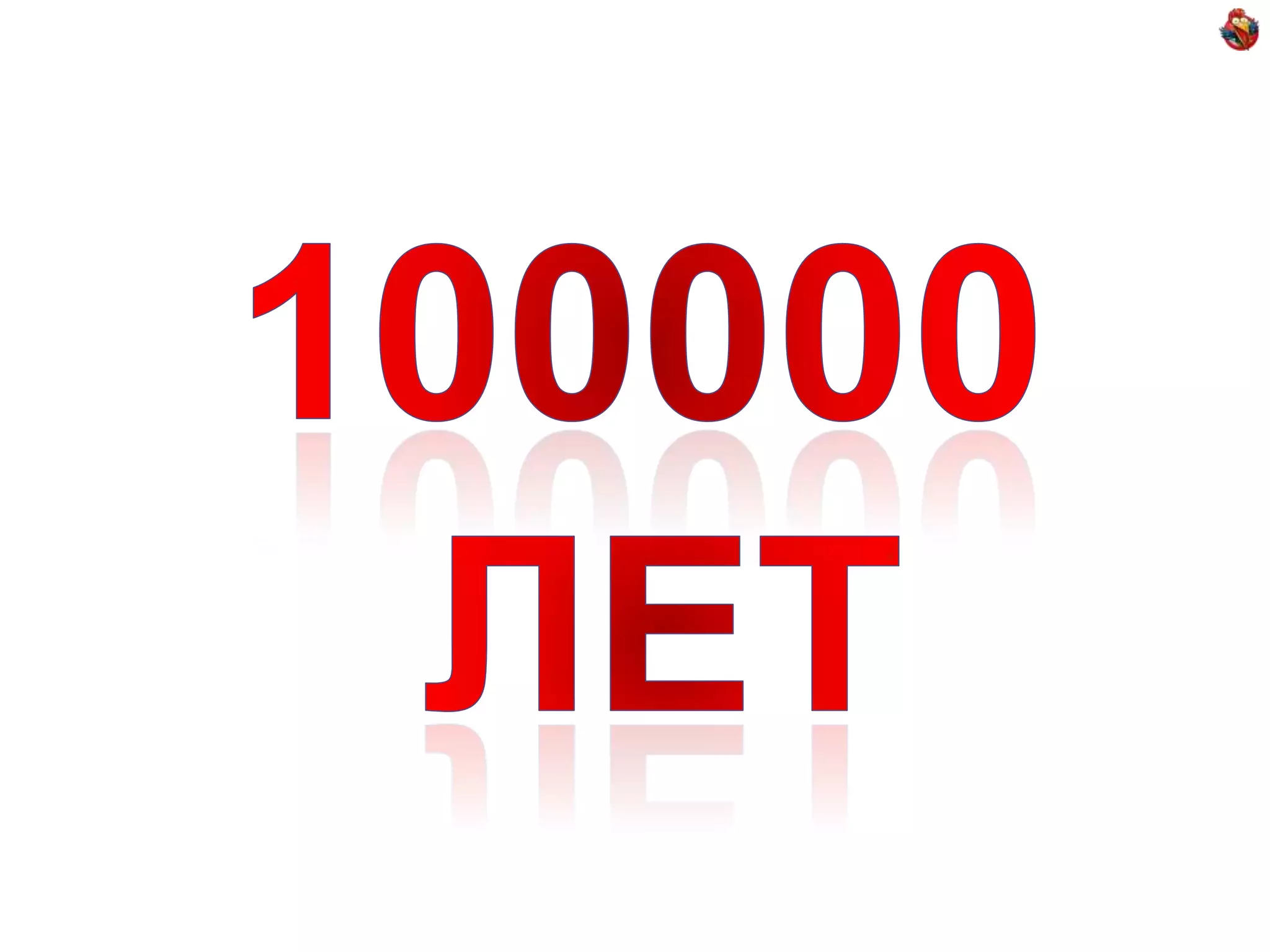 100000 лет