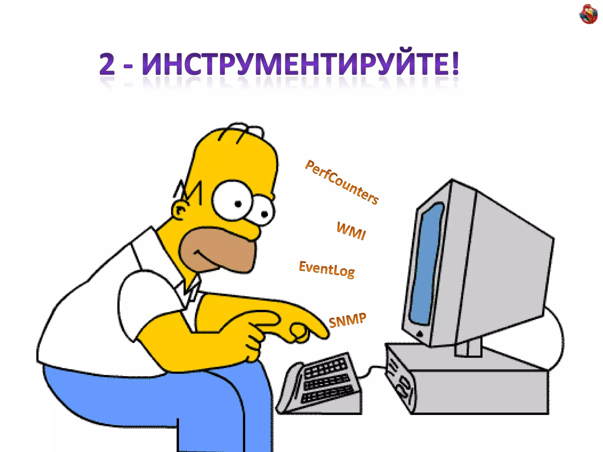 2 - Инструментируйте!PerfCountersWMIEventLogSNMP