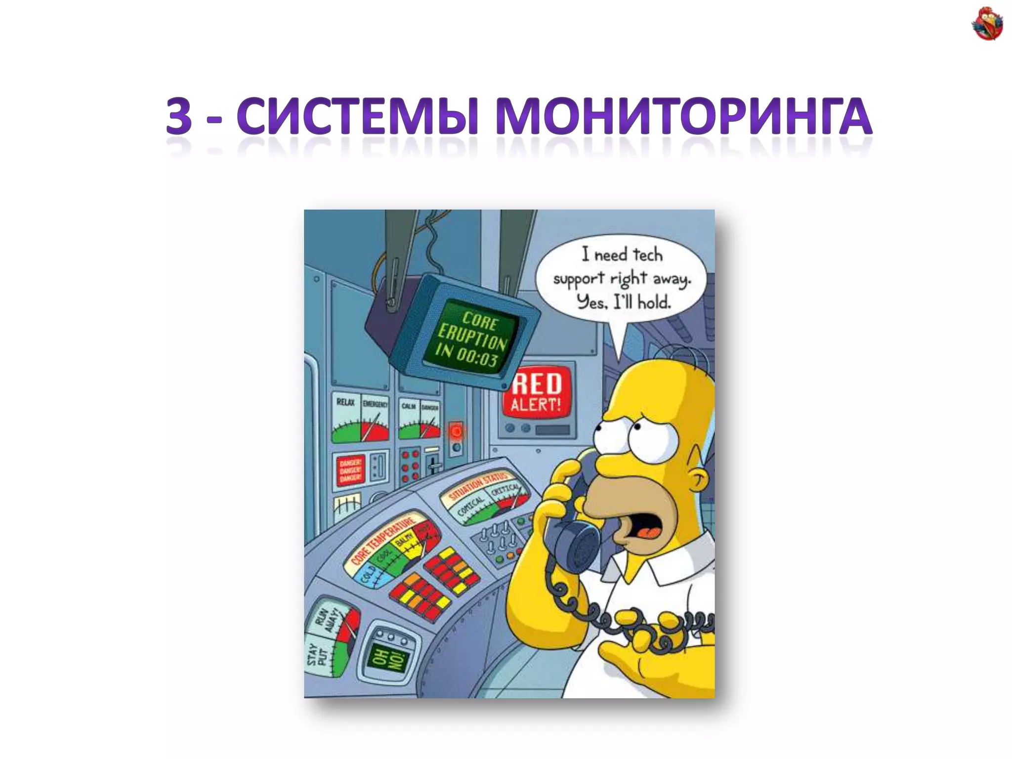 3 -Системы мониторинга