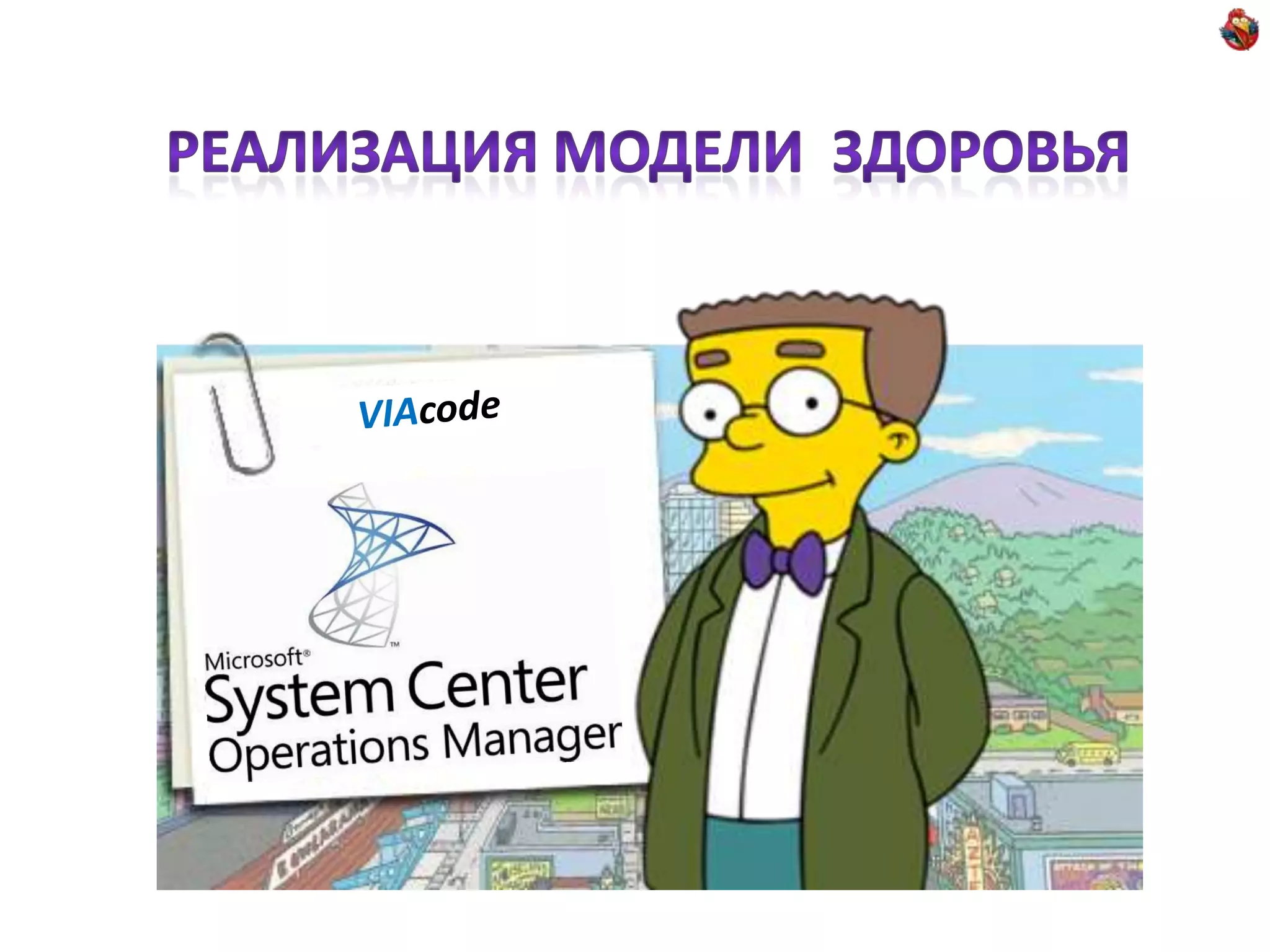 Реализация модели  здоровьяVIAcode