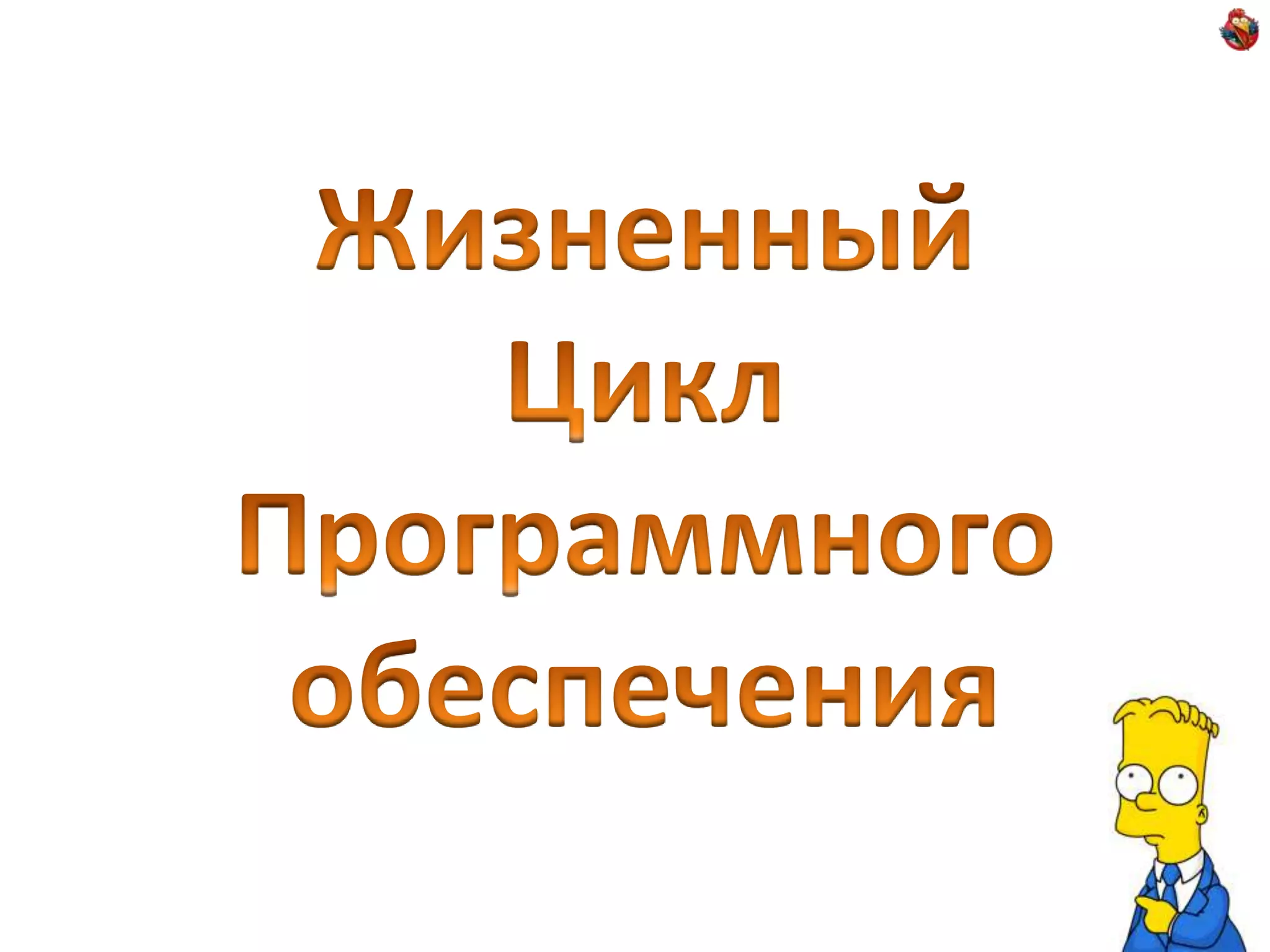 ЖизненныйЦиклПрограммногообеспечения