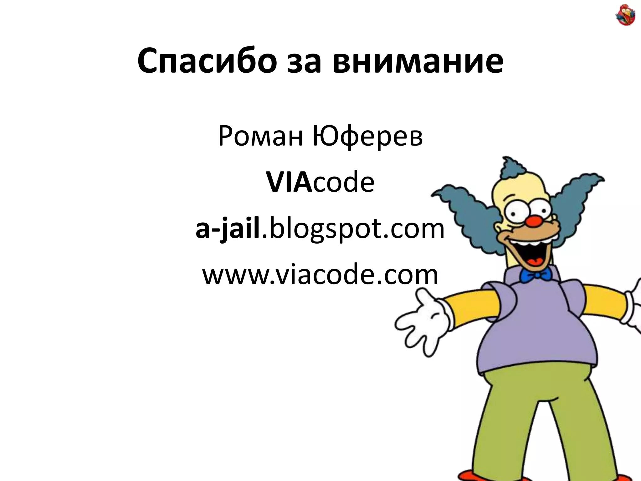 Спасибо за вниманиеРоман ЮферевVIAcodea-jail.blogspot.comwww.viacode.com