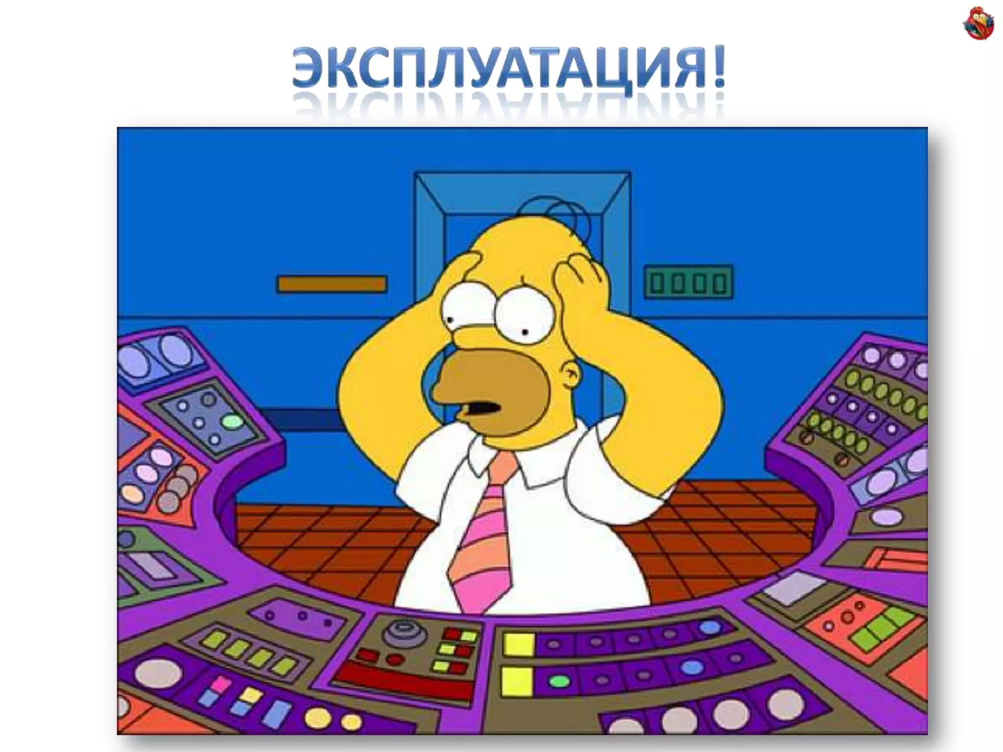 Эксплуатация!