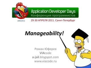 Manageability! Роман Юферев VIAcode a-jail.blogspot.com www.viacode.ru 