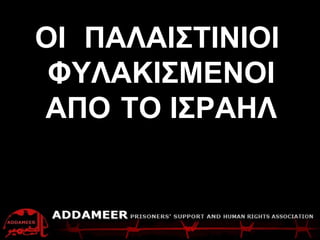 ADDAMEER Fact Sheet  Palestinians detained by Israel   ΟΙ  ΠΑΛΑΙΣΤΙΝΙΟΙ  ΦΥΛΑΚΙΣΜΕΝΟΙ   ΑΠΟ   ΤΟ ΙΣΡΑΗΛ 