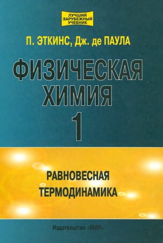 Эткинс. Физическая Химия | PDF