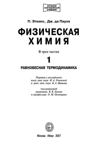 Эткинс. Физическая Химия | PDF