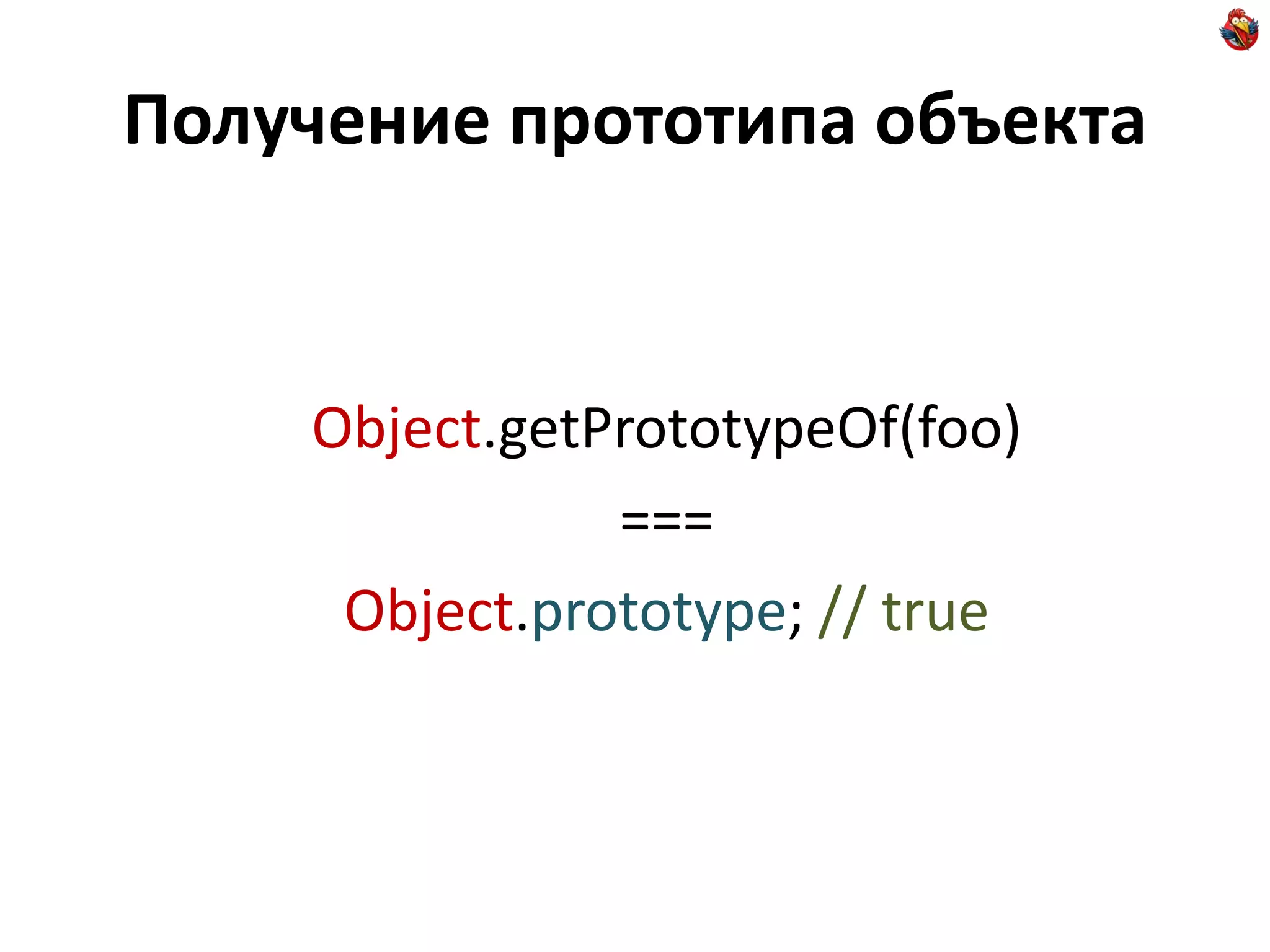 Получение прототипа объекта


    Object.getPrototypeOf(foo)
               ===
     Object.prototype; // true
 