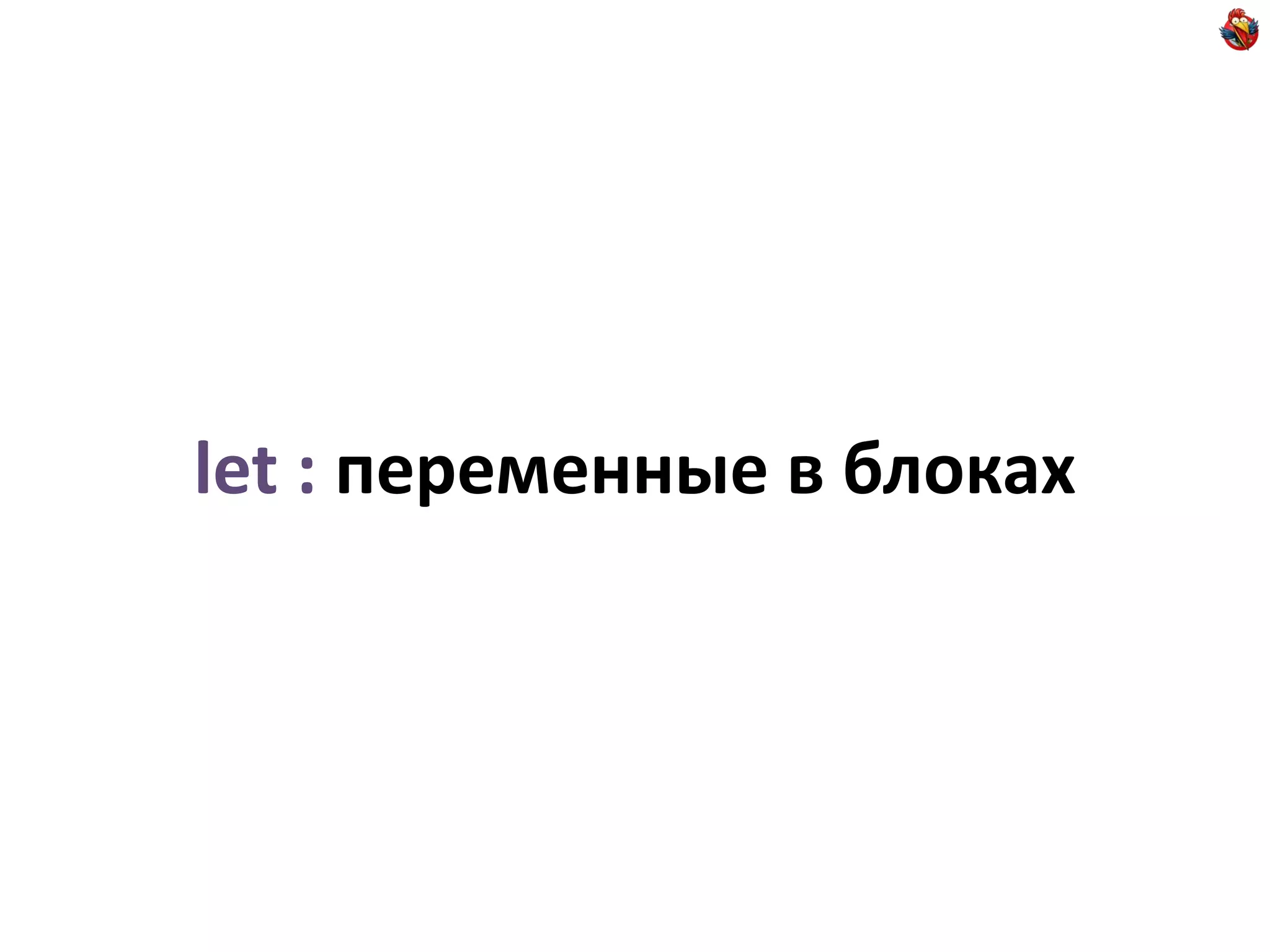 let : переменные в блоках
 