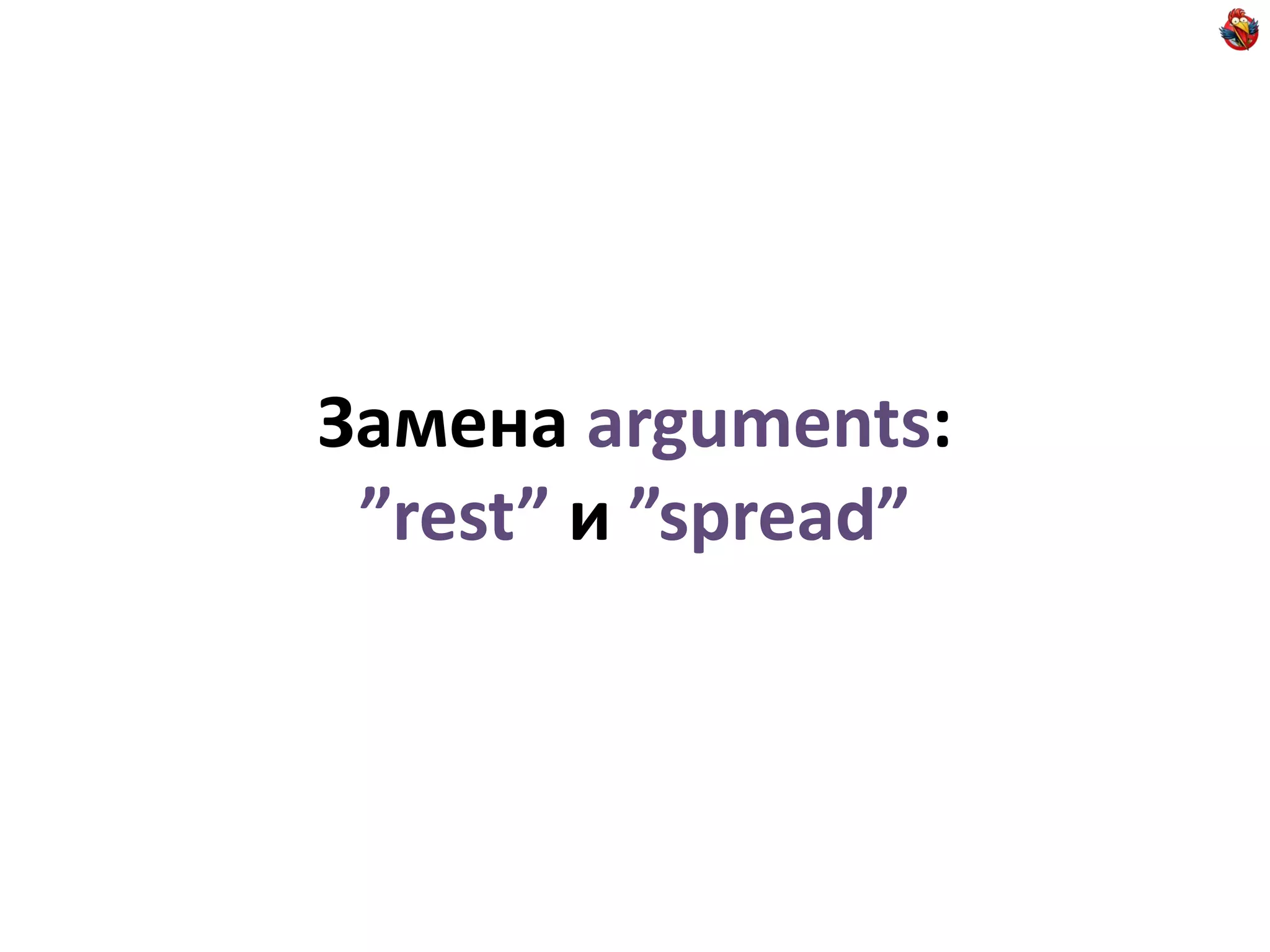 Замена arguments:
 ”rest” и ”spread”
 