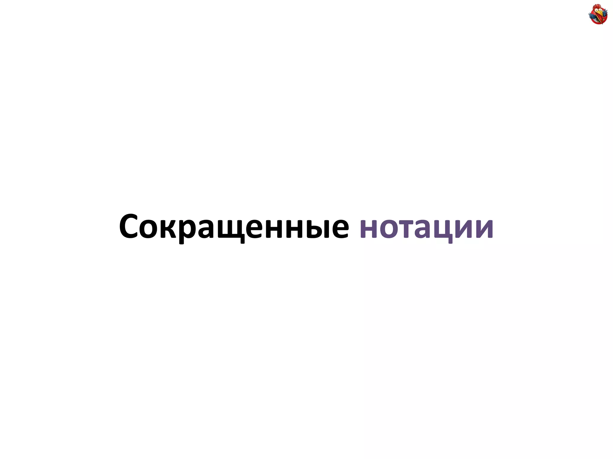 Сокращенные нотации
 