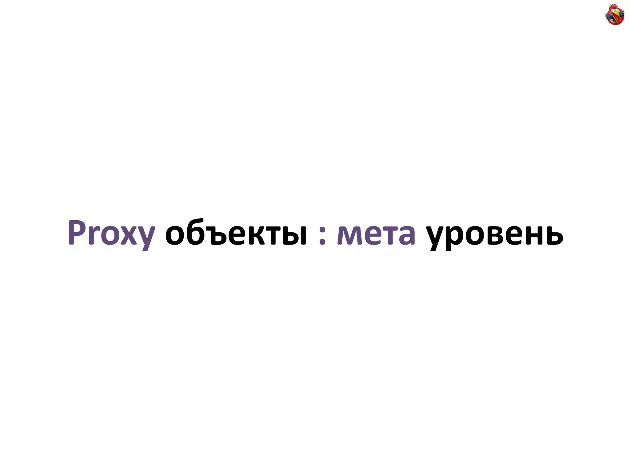 Proxy объекты : мета уровень
 