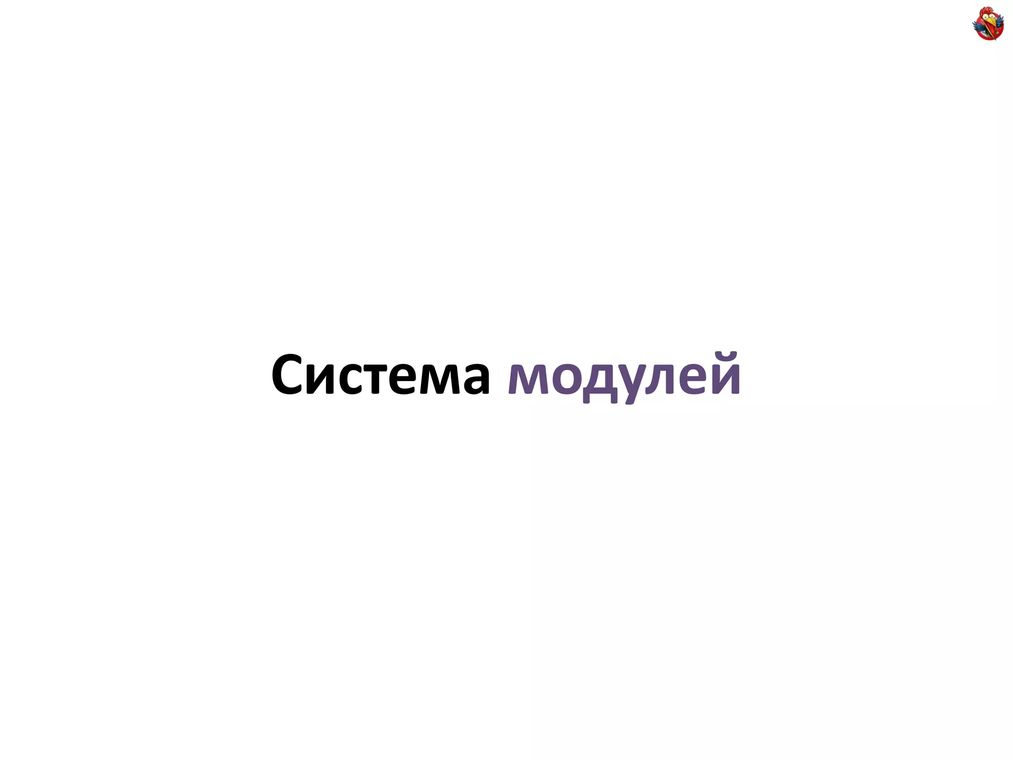 Система модулей
 