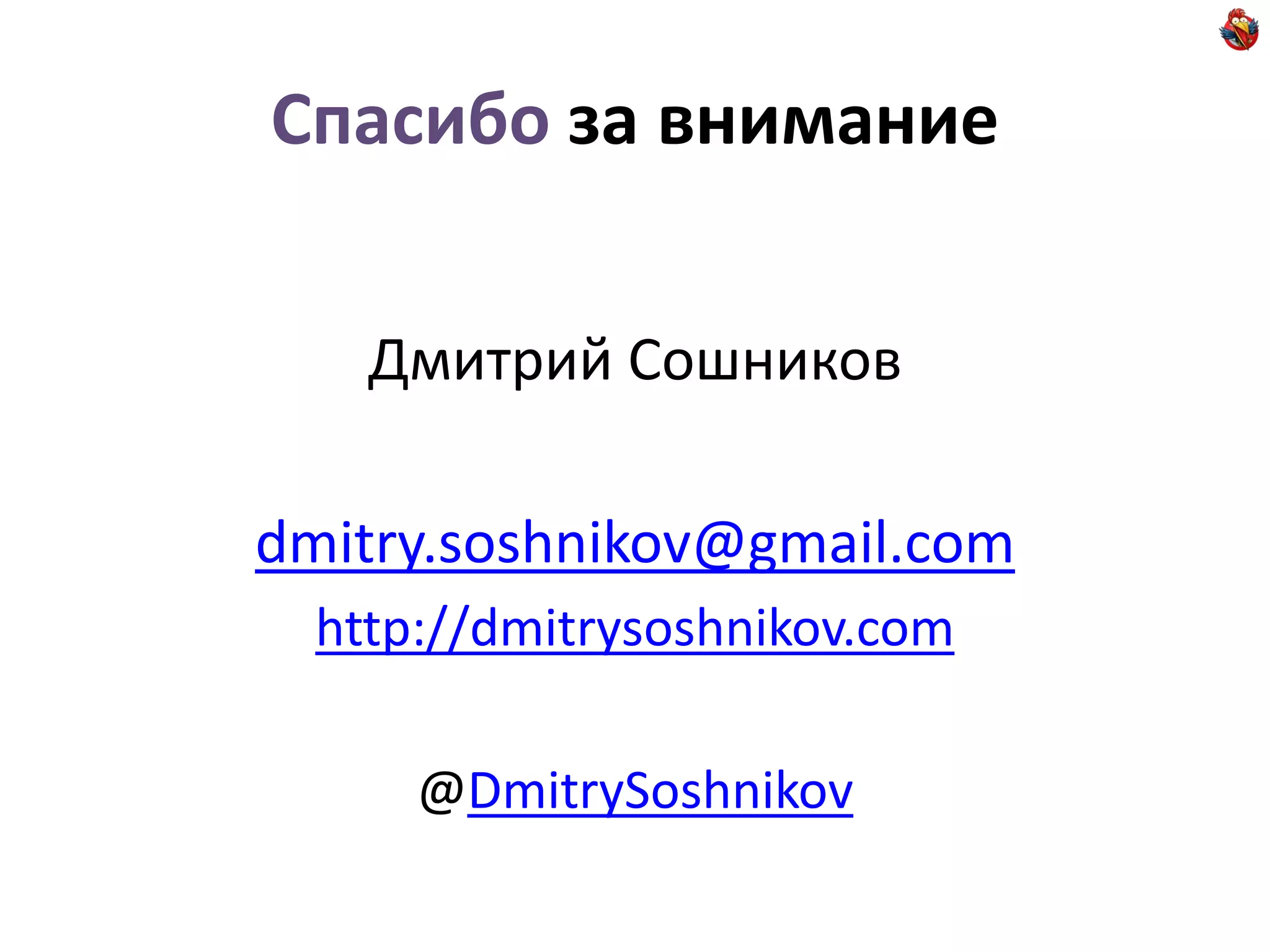 Спасибо за внимание


    Дмитрий Сошников

dmitry.soshnikov@gmail.com
  http://dmitrysoshnikov.com

      @DmitrySoshnikov
 