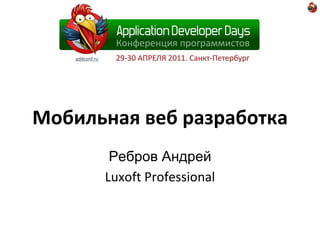 Мобильная веб разработка Ребров Андрей Luxoft Professional 