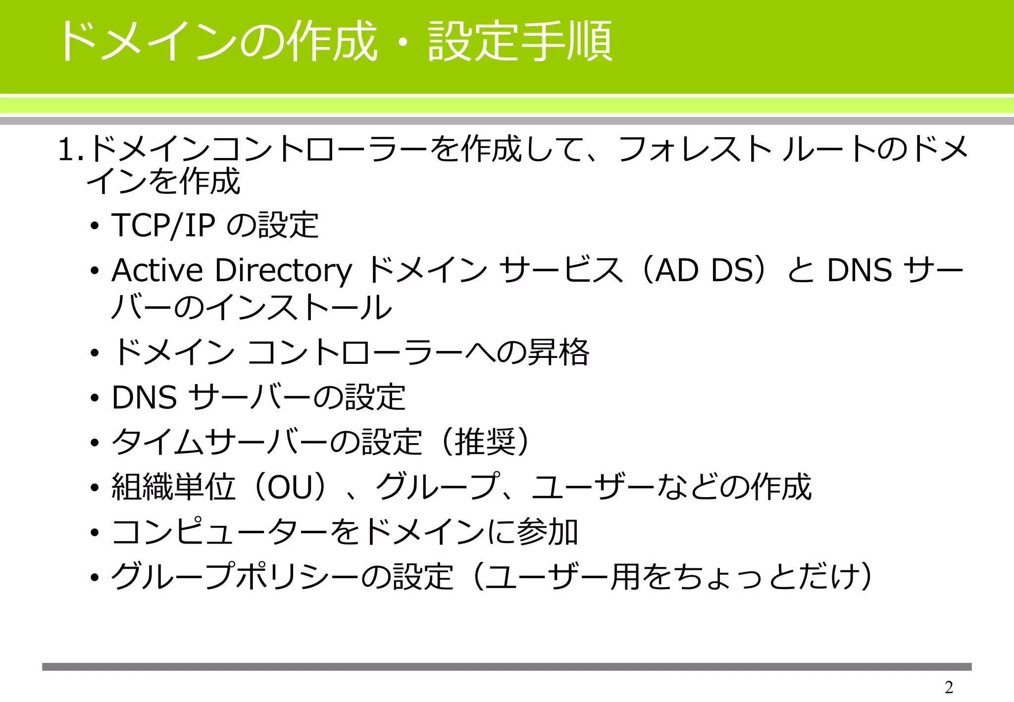Active Directoryドメインを作ってみよう ～フォレストに新しいツリーのドメインを追加～ | PPTX