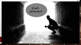 ‫السيكوديناميك‬ ‫النموذج‬‫ي‬
‫النموذج‬
‫السيكوديناميكي‬
 