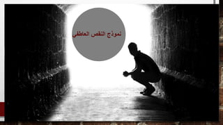 ‫العاطف‬ ‫النقص‬ ‫نموذج‬‫ي‬
 