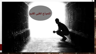 ‫القديم‬ ‫الطبي‬ ‫النموذج‬
 