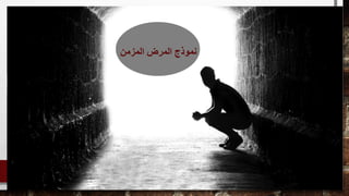 ‫المزمن‬ ‫المرض‬ ‫نموذج‬
 