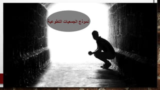 ‫التطوعية‬ ‫الجمعيات‬ ‫نموذج‬
 