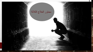 ‫الثالثة‬ ‫العالج‬ ‫محاور‬
 