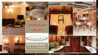 ‫االدمان‬‫لعالج‬ ‫االمل‬‫مستشفى‬
‫النفسي‬‫الطب‬‫و‬
‫ادمان‬ ‫بال‬ ‫حياة‬ ‫اجل‬ ‫من‬
00201008968989
 