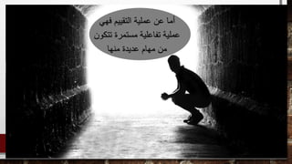 ‫فهي‬ ‫التقييم‬ ‫عملية‬ ‫عن‬ ‫أما‬
‫تت‬ ‫مستمرة‬ ‫تفاعلية‬ ‫عملية‬‫كون‬
‫منها‬ ‫عديدة‬ ‫مهام‬ ‫من‬
 