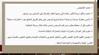 1-‫التشخيص‬ ‫تحديد‬.
2-‫العقار‬ ‫يسببها‬ ‫التي‬ ‫والشدة‬ ‫التأثير‬ ‫درجة‬ ‫وتأكيد‬ ‫تحديد‬(‫المادة‬)‫حولهم‬ ‫ومن‬ ‫المدمنين‬ ‫على‬.
3-‫ا‬‫ال‬‫مستقب‬ ‫المقارنات‬ ‫إجراء‬ ‫المعالج‬ ‫للفريق‬ ‫يمكن‬ ‫حتى‬ ‫المريض‬ ‫لوضع‬ ‫أساسية‬ ‫وأرضية‬ ‫عرضة‬ ‫خطوط‬ ‫تأسيس‬
4-‫المعالجة‬ ‫مرحلة‬ ‫خالل‬ ‫حالته‬ ‫وتحسن‬ ‫المريض‬ ‫تقدم‬ ‫مدى‬ ‫يعكس‬ ‫مخطط‬ ‫أو‬ ‫دليل‬ ‫تقديم‬.
5-‫المناسبة‬ ‫الوقائية‬ ‫والمحاوالت‬ ‫البيئية‬ ‫والمؤثرات‬ ‫العوامل‬ ‫تأثير‬ ‫تقويم‬.
6-‫النف‬ ‫المقاييس‬ ‫وتطبيق‬ ‫العيادية‬ ‫والمقابالت‬ ‫المخبري‬ ‫والتحليل‬ ‫الطبي‬ ‫الفحص‬ ‫الشامل‬ ‫التقييم‬ ‫يتضمن‬‫وجمع‬ ‫سية‬
‫السابقة‬ ‫واالجتماعية‬ ‫والشخصية‬ ‫الطبية‬ ‫التقارير‬.
 