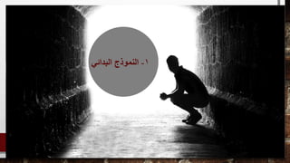 1-‫البدائي‬ ‫النموذج‬
 