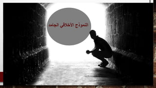 ‫الجامد‬ ‫األخالقي‬ ‫النموذج‬
 