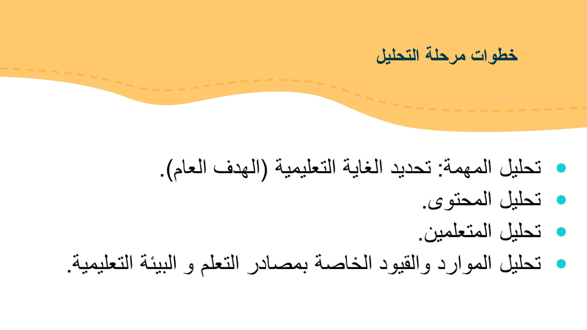 ‫التحليل‬ ‫مرحلة‬ ‫خطوات‬
 