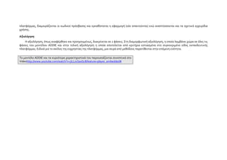 Πως τα λαμβάνουμε αυτά υπόψη στον σχεδιασμό της διδακτικής παρέμβασης;