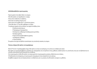 Ποιο είναι το ζητούμενο της μάθησης; Τι χρειάζεται να μάθουν;