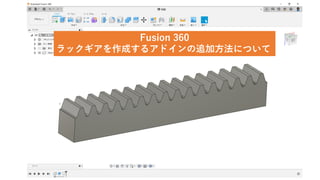 Fusion 360
ラックギアを作成するアドインの追加方法について
 