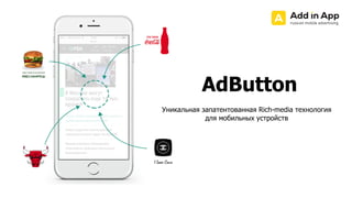 Уникальная запатентованная Rich-media технология
для мобильных устройств
AdButton
 
