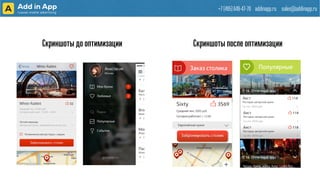 +7 (495) 649-47-70 addinapp.ru sales@addinapp.ru
Скриншоты до оптимизации Скриншоты после оптимизации
 