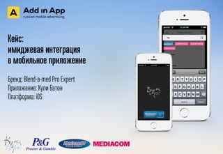Кейс:
имиджевая интеграция
в мобильное приложение
Бренд: Blend-a-med Pro Expert
Приложение: Купи Батон
Платформа: iOS
 