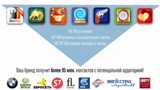 718 700 установок
547 450 активных пользователей в месяц
96 291 500 показов рекламы в месяц
Ваш Бренд получит более 95 млн. контактов с потенцальной аудиторией!
 