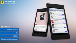 Баннерная реклама
CPA
adButton
Графическое брендирование
Механики
 