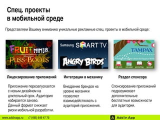 AddInApp - Мировые Кейсы Интеграций И Спецпроектов В Мобильных.