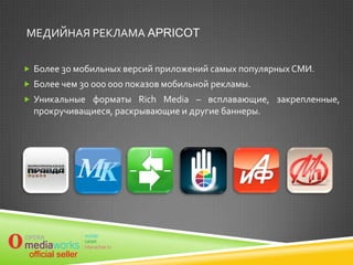 Каталог	
приложений для спецпроектов	
  
Наш каталог включает в себя более 25 мобильных приложений премиум класса. Суммарная
месячная аудитория – более 7 миллионов уникальных пользователей.	
Мы также подбираем приложения для интеграции под заказ.	

1_1_Спец.проекты

	

	

	

	

	

	

4	

 