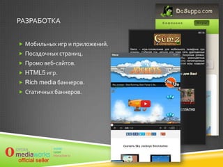 Продажа	
установок приложений	
  
Для попадания в Топ приложений
необходимо покупать целевые установки.	
Мы готовы обеспечить необходимый
объем установок для попадания в топ двух
типов:	
•  Мотивированные установки приложения	
•  Немотивированные
приложения	

установки

	
Любая страна и любой объем. 	

Гарантированный вывод в Топ. 	

2_3_Продвижение приложений – продажа установок

	

	

8	

 